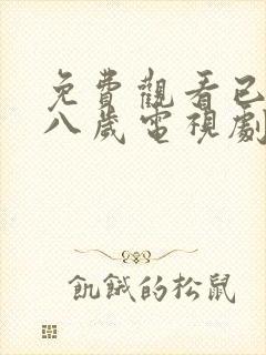 免费观看已满十八岁电视剧日剧真人