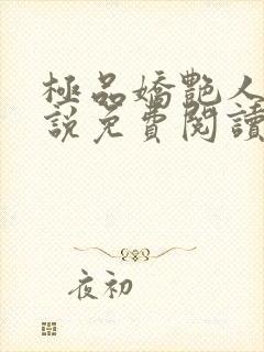 极品娇艳人生小说免费阅读笔趣阁封面