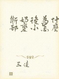 断奶后为什么胸部变小怎么办