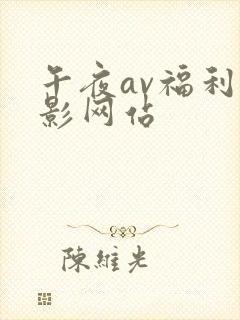 午夜av福利电影网站封面