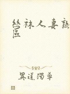 丝袜人妻熟女一区