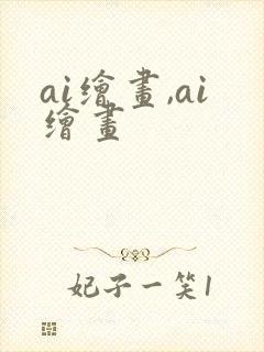 ai绘画,ai绘画