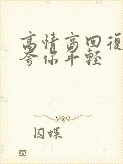 高情商回复别人夸你年轻