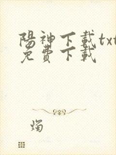 阳神下载txt免费下载