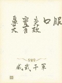 鼻窦炎口服液几天有效