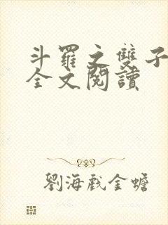 斗罗之双子斗罗全文阅读