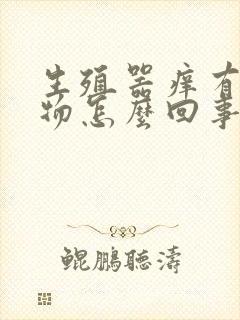 生殖器痒有分泌物怎么回事