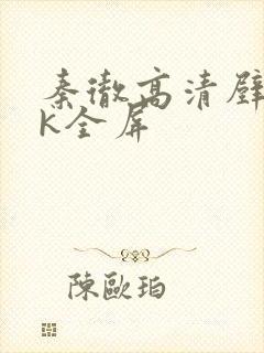 秦彻高清壁纸4k全屏