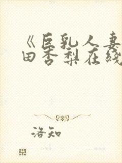 《巨乳人妻》冲田杏梨在线看