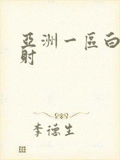 亚洲一区白丝内射