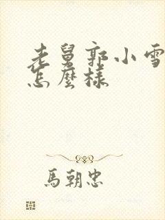 老舅郭小雪结局怎么样