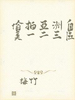 偷拍亚洲自拍欧美一二三区