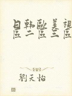 日韩欧美视频一区二区三区在线播放