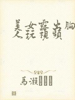 美女露出胸给男人玩视频