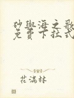 砂与海之歌漫画免费下拉式奇漫屋