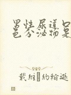 男性尿道口有黄色分泌物是怎么回事