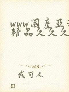 www国产亚洲精品久久久日本