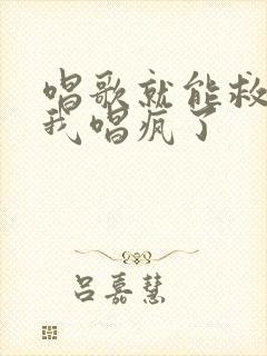 唱歌就能救妹妹我唱疯了封面