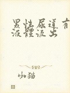 男性尿道有黄色液体流出