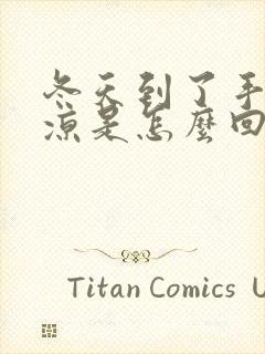 冬天到了手脚冰凉是怎么回事