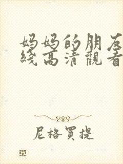 妈妈的朋友2在线高清观看