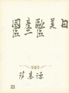 国产欧美日韩一区二区