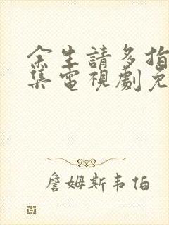 余生请多指教全集电视剧免费观看