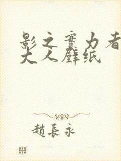 影之实力者暗影大人壁纸