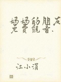 妈妈的朋友在线免费观看.封面