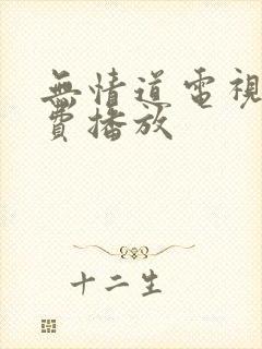 无情道电视剧免费播放