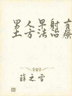 男人早射有什么土方法治疗