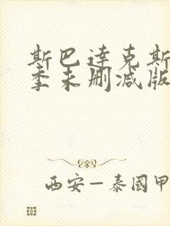 斯巴达克斯第一季未删减版高清