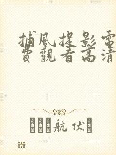 捕风捉影电影免费观看高清完整版