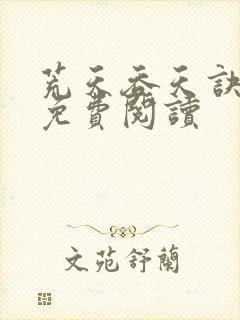 荒天吞天诀小说免费阅读