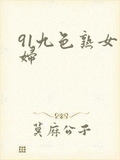 91九色熟女少妇封面