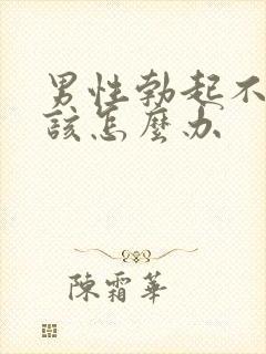 男性勃起不够硬该怎么办