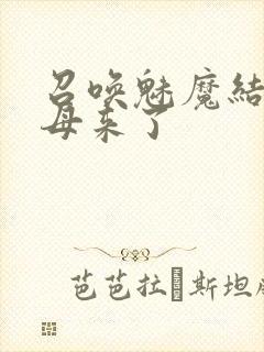 召唤魅魔结果义母来了