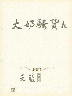 大奶骚货h封面