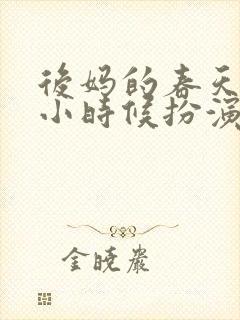 后妈的春天志强小时候扮演者