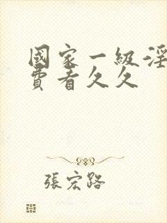 国家一级淫片免费看久久