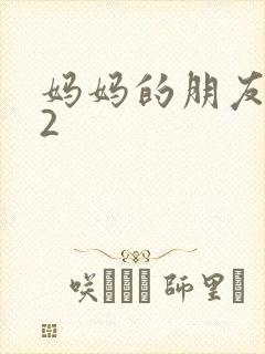 妈妈的朋友高清2