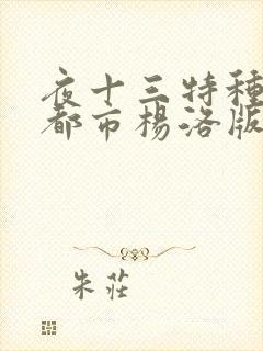 夜十三特种兵在都市杨洛版