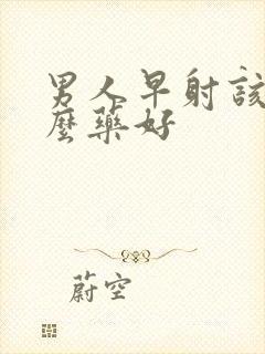 男人早射该吃什么药好封面