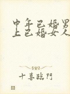 中年已婚男人爱上已婚女人的真心表现