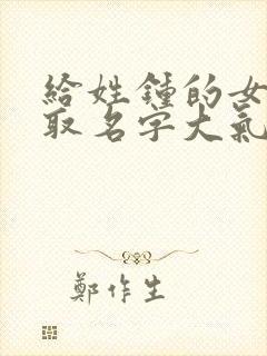 给姓钟的女孩子取名字大气