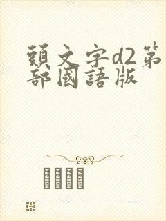头文字d2第二部国语版