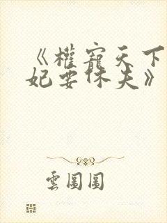 《权宠天下:医妃要休夫》