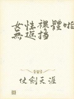 女性裸体啪啪啪无遮挡