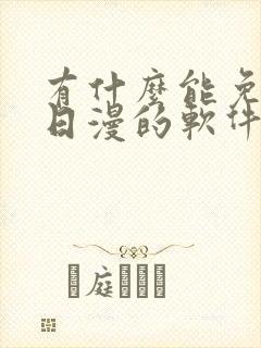 有什么能免费看日漫的软件吗