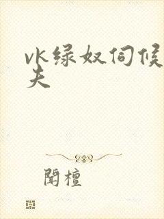 vk绿奴伺候情夫